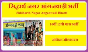 सिद्धार्थ नगर आंगनवाड़ी भर्ती 2023 Siddharth Nagar Anganwadi Bharti 2023