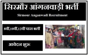 सिरमौर आंगनवाड़ी भर्ती 2023 Sirmour Anganwadi Recruitment 2023