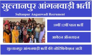 सुल्तानपुर आंगनवाड़ी भर्ती 2023 Sultanpur Anganwadi Vacancy 2023