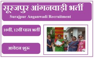सूरजपुर आंगनवाड़ी भर्ती 2023 Surajpur Anganwadi Recruitment 2023