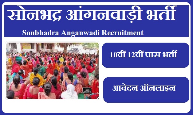 सोनभद्र आंगनवाड़ी भर्ती 2023 | Sonbhadra Anganwadi Recruitment 2023