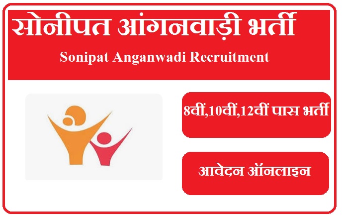 सोनीपत आंगनवाड़ी भर्ती 2023 Sonipat Anganwadi Recruitment 2023