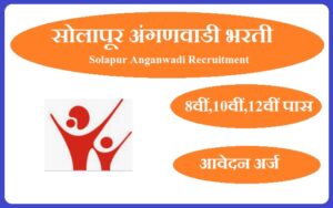 सोलापूर अंगणवाडी भरती 2023 Solapur Anganwadi Recruitment 2023