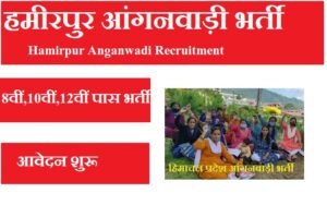हमीरपुर आंगनवाड़ी भर्ती 2023 Hamirpur Anganwadi Recruitment 2023