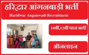 हरिद्वार आंगनबाड़ी भर्ती 2023 Haridwar Anganwadi Recruitment 2023