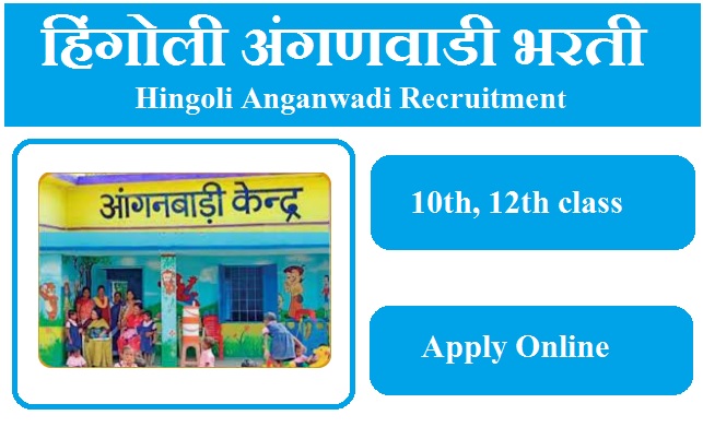हिंगोली अंगणवाडी भरती 2023 Hingoli Anganwadi Recruitment 2023